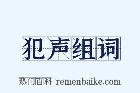 犯声组词是什么意思的图片